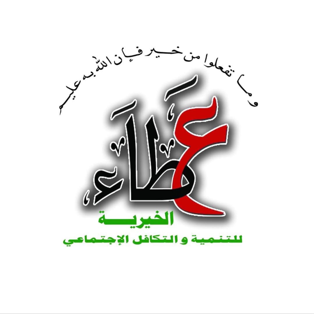 جمعية عطاء الخيرية